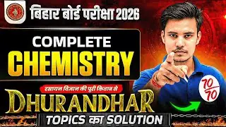 धुरंदर Topics का धुरंदर Solution🔥 | Complete Chemistry Class 12 | धुरंदर Revision Series🔥| BSEB 2026