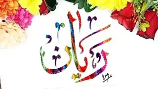 RAYAN Name Status Calligraphy ║ ریان نام ║ @Magic_Hands