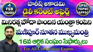 Daily Current Affairs in Telugu | 4 February 2026 | HareeshAcademy | appsc | tspsc | GK |Group2 | SI