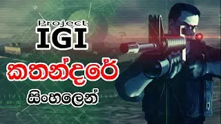 IGI එකේ මොකක්ද වෙන්නේ? what's going on in igi 1 |කතන්දරේ සිංහලෙන්ම| story of igi in sinhala | plot