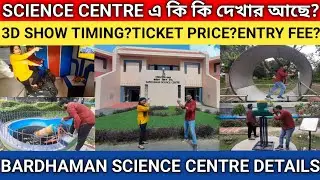 🔥Bardhaman Science Centre🌍 এ কি কি দেখার আছে?🔥 3D Show🪐 Timing কখন? Ticket Price কত?💰 Entry Fee কত?🪙