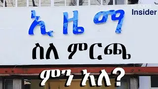 ኢዜማ በቀጣዩ ምርጫ ለማሸነፍ እወዳደራለሁ አለ | Ethiopia | Election | Ezema | Berhanu Nega | Election Board