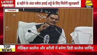 Gopalganj में सबेया एयरपोर्ट के लिए मिलेगा 6 महीने में खुशखबरी। मेडिकल कालेज और जानिए क्या-क्या... 