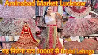 अमीनाबाद बाजार लखनऊ 2024 l Bridal Lehenga Shopping In Aminabad Lucknow #aminabadmarket#lucknowmarket