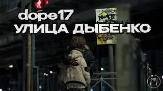 dope17 - улица дыбенко (Official Music Video)