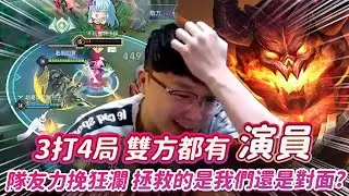 【Abao阿寶】這局居然是3打4？兩邊都有人在開搞，這種局還能力挽狂瀾嗎？【傳說對決】 ​