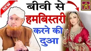 बीवी से हमबिस्तरी करने की दुआ Biwi Se humbistari Karne Ki Dua Baby Se Jima  ki Dua Xxx  2022