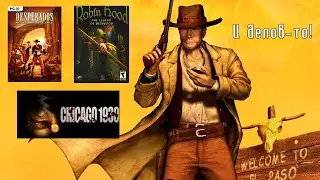 Desperados, Robin Hood и Chicago 1930 ➤ Комфортный запуск на Windows 10