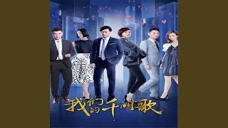 去年的夏 (电视剧《我们的千阙歌》片尾曲)