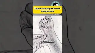 Эти 3 движения перед сном сохранят здоровье! #здоровье #спорт #здоровыйдух #зож #топ