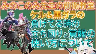 【星の翼】コーチング企画第８弾！ケルビム＆黒ガラと負けてる時の動きと覚醒の使い方について