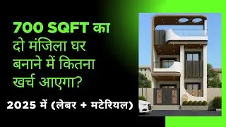 2025 में 700 SQFT डुप्लेक्स घर बनाने का खर्चा || 700 SQFT Duplex House Construction Cost in 2025