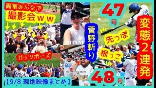 ⚾️大谷翔平 菅野から変態２連発47号48号！バットの先っぽと根っこの詰まり怪力弾ｗ両軍みんなで撮影会ｗ【現地映像まとめ】（2025.9.8 Dodgers 5-2 Orioles 敵地ボルティモア）
