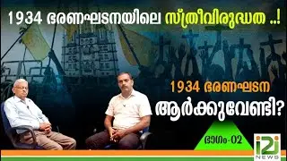 For Whom is the 1934 Constitution?-Part-2|1934 ഭരണഘടന ആർക്കുവേണ്ടി?പരമ്പര ഭാഗം -2