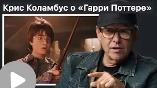 Крис Коламбус о съёмках первого Гарри Поттера | 2025