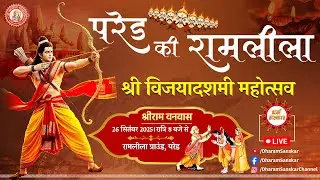 Parade Ramleela (Kanpur)- LIVE कैकयी कोप भवन, श्रीराम वनवास । Day-5 | (परेड ग्राउंड से लाइव)