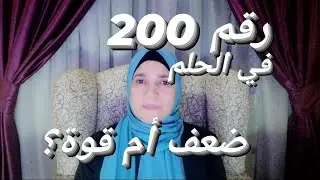 رقم 200 في المنام