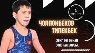 Чолпонбеков Тилекбек 29кг 1/6 финал 🔥 #эркинкүрөш #вольнаяборьба #kyrgyzstanwrestling #кыргызкурош