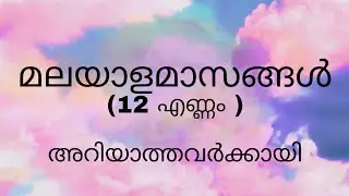 മലയാളമാസങ്ങൾ ||malayalam months ||for students