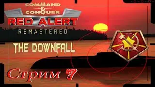проходим Red Alert Remastered The Downfall - стрим 7