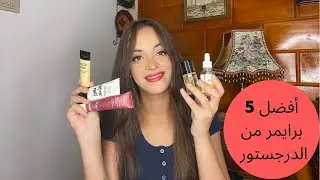 أفضل ٥ برايمر من الدرجستور/ Top 5 drugstore primers