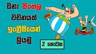 English Spelling for Sinhala Names & Village Names | Simple Rules ( Part 2)