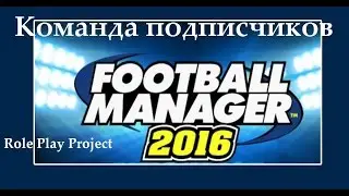 FM 2016 || Команда подписчиков || Старт ФНЛ!