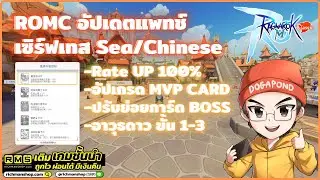 Ragnarok M: Classic | ROMC แพทช์ตีบวก MVP CARD/Rate UP 100%/ปรับการย่อยการ์ดBOSS/อาวุธดาวอัปขั้น 1-3