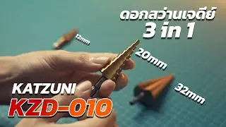 รีวิว ชุดดอกสว่านเจดีย์ 3 in 1 ใช้งานกับงานได้หลากหลาย | KATZUNI KZD-010