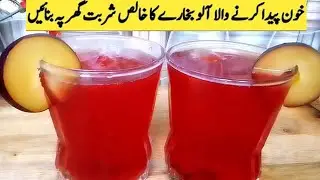 Aloo bukhary ka sharbat banany ka tariqa|how to make plum juice
