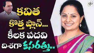 EX - MP Kalvakuntla Kavitha Next New Political Plan | Special Stories | Telangana News | ALO TV