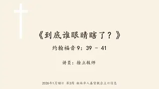 柏林华人基督教会主日证道 2026年1月18日徐立牧师《到底谁眼睛瞎了？》