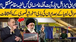 Iranian Missiles Ready! Ayatollah Khamenei Moved to Secret Location? Khurshid Kasuri's Revelations
