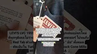Levi's LVC 1955 501xx ริมแดง ลิมิเต็ด 501 ตัว ทั่วโลก #ลีวายส์ #ยีนส์ #levis #กางเกงยีนส์ #วินเทจ