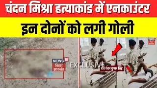 Chandan Mishra Murder Update : चंदन मिश्रा हत्याकांड में एनकाउंटर | Paras Hospital Shooting | Crime