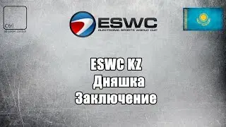 ESWC KZ.  Дняшка. Заключение.