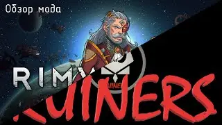 Rimworld Royalty: RUINERS - Обзор мода