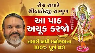 રોજ સવારે શ્રીઠાકોરજી સન્મુખ આ પાઠ અચૂક કરજો તમારી બધી મનોકામના 100% પૂર્ણ થશે || Shri Dwarkeshlalji