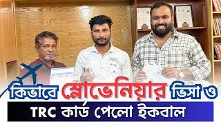 ব্রাহ্মণবাড়িয়ার ইকবাল সাহেব এর স্লোভেনিয়ার সফলতার গল্প । Slovenia Visa Success |