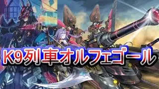 【遊戯王OCG】K9列車オルフェゴール（2026年1月）【デッキ紹介】【展開紹介】