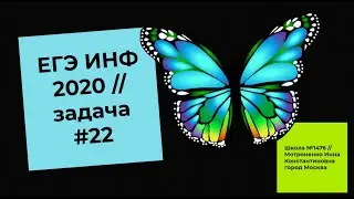 ЕГЭ информатика, 2020 //задача #22