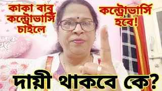 কাকা বাবু আপনার জন্য আপনার বৌমা কন্ট্রোভার্সির স্বীকার হবে পারবেন তো সত্যি টা নিতে?@apvlogs1412 