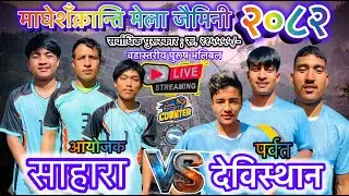 देविस्थान पर्वत फलेवास vs साहारा जैमिनी भलिबल लाईभ २०८२