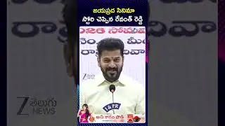 CM Revanth Reddy intresting Commnets | Jayaprada movie story told by Revanth Reddy | ZEE Telugu News
