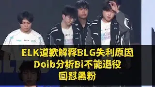 【LOL】ELK道歉解释BLG失利原因，Doinb分析Bin不能退役，回怼黑粉