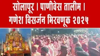 सोलापूर । पाणीवेस तालीम । गणेश विसर्जन मिरवणूक २०२५ ।