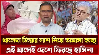 খালেদা জিয়া ইস্যুতে নতুন বিতর্ক&mdash;শেখ হাসিনার দেশে ফেরায় রাজনৈতিক অঙ্গনে তীব্র আলোচনা | Talk Show 2025