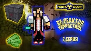 PENTACRAFT SKY #7 ПЕРВАЯ ТЕРРАСТАЛЬ, РЕАКТОР BIG REACTORS | Майнкрафт