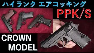 新製品・PPK/S【ハイランクエアコッキング】10歳以上用 / クラウンモデル：モデルガン,ガスブロと外観比較～重量・トリガープル・初速測定～試射結果