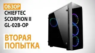 Обзор корпуса CHIEFTEC SCORPION II GL-02B-OP: Подсветка, стекло и не только